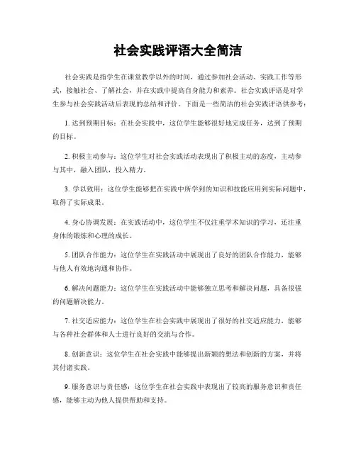 社会实践评语大全简洁