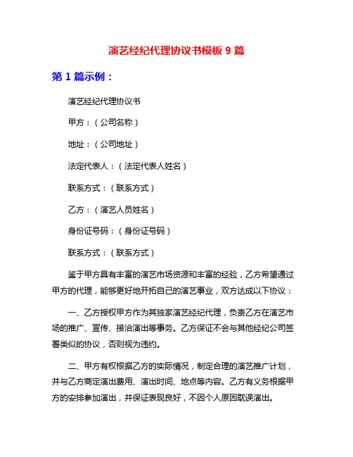 演艺经纪代理协议书模板9篇