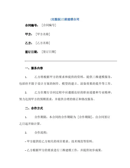 (完整版)三维建模合同