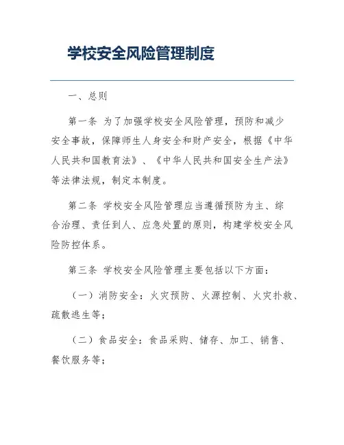 学校安全风险管理制度