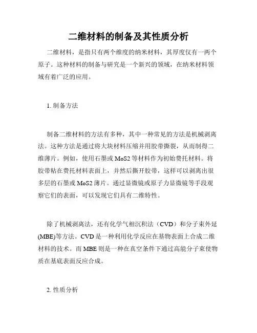 二维材料的制备及其性质分析