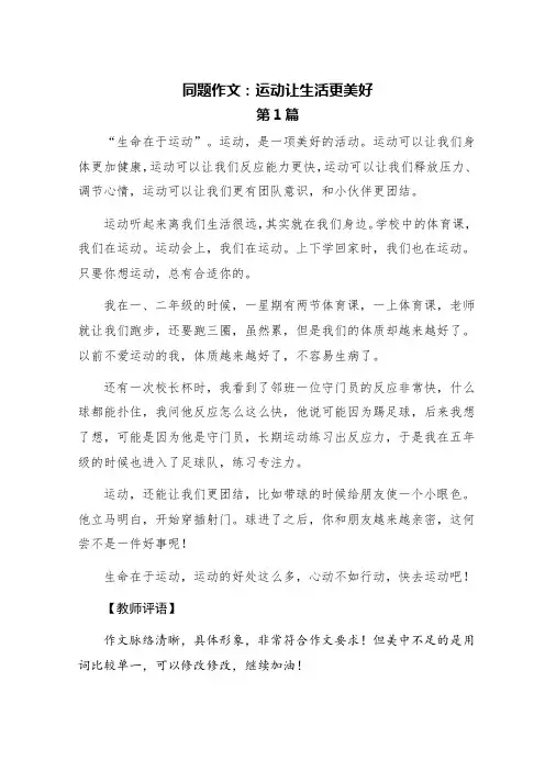 同题作文：运动让生活更美好(精选六篇)