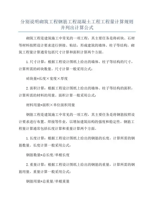 分别说明砌筑工程钢筋工程混凝土工程工程量计算规则并列出计算公式
