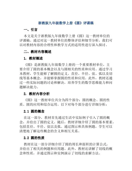 浙教版九年级数学上册《圆》评课稿