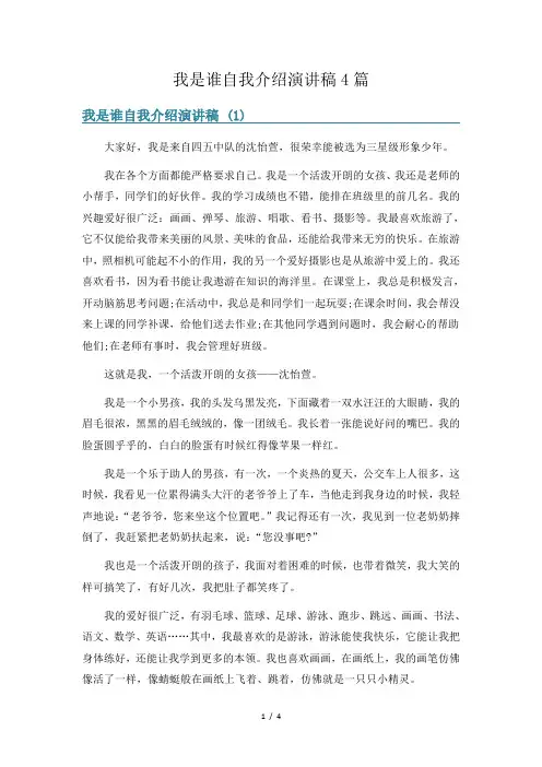 我是谁自我介绍演讲稿4篇