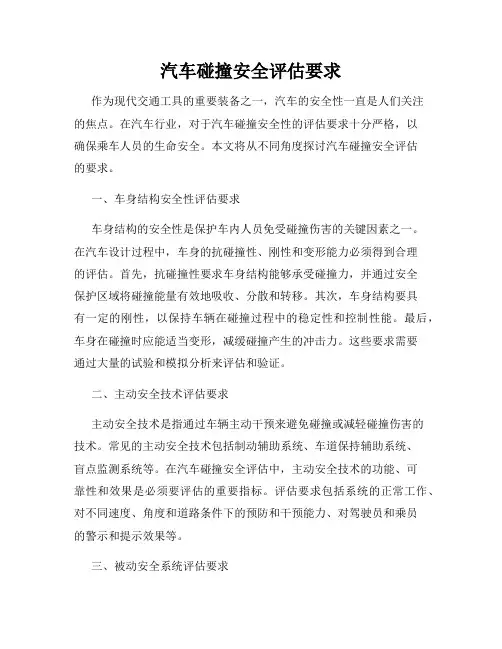 汽车碰撞安全评估要求