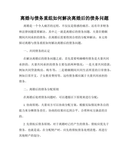 离婚与债务重组如何解决离婚后的债务问题