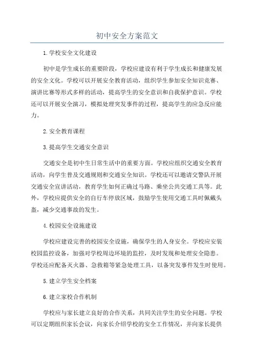 初中安全方案范文