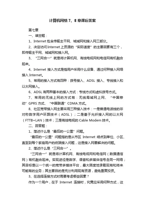 计算机网络7、8章课后答案