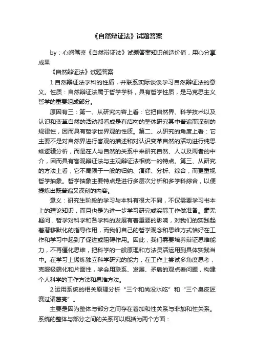 《自然辩证法》试题答案