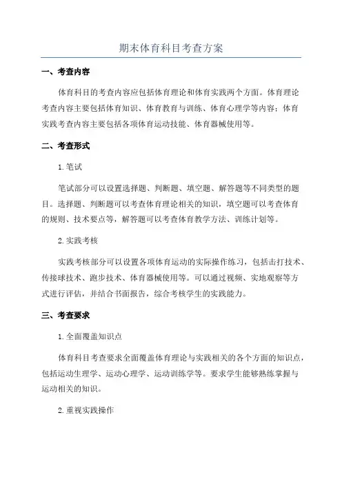 期末体育科目考查方案