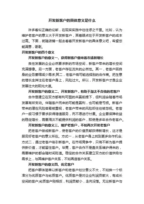 开发新客户的具体意义是什么