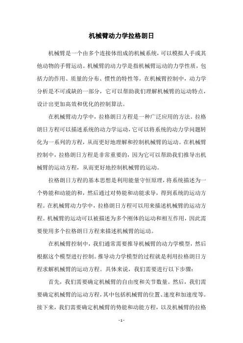 机械臂动力学拉格朗日