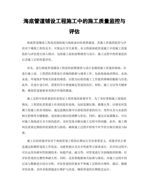 海底管道铺设工程施工中的施工质量监控与评估