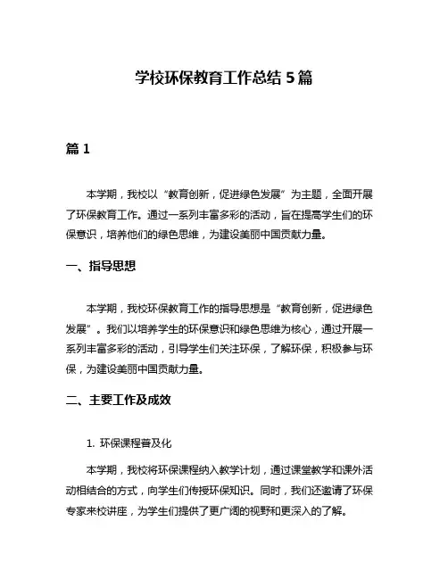 学校环保教育工作总结5篇