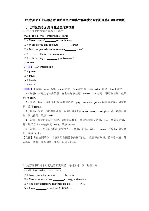 【初中英语】七年级所给词的适当形式填空解题技巧(超强)及练习题(含答案)