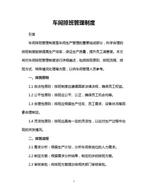 车间排班管理制度