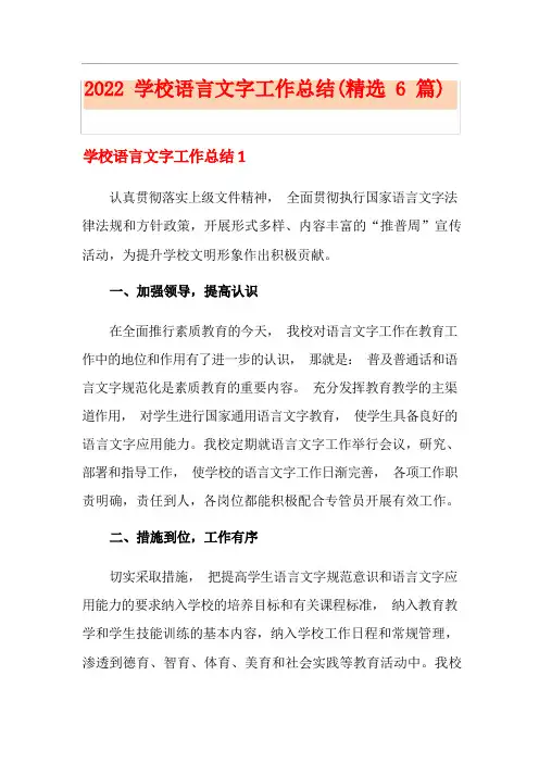 2022学校语言文字工作总结(精选6篇)