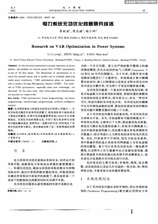 电力系统无功优化问题研究综述