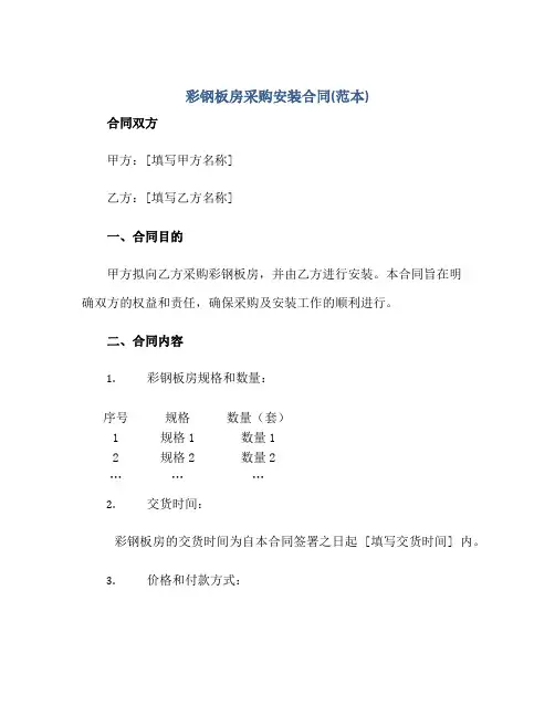 彩钢板房采购安装合同(范本)