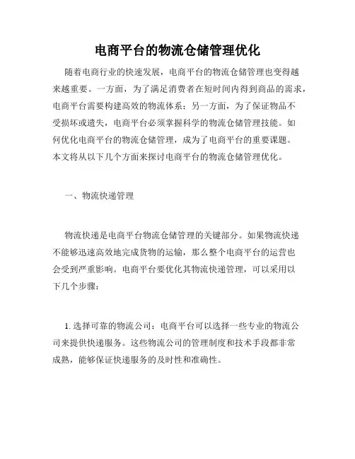 电商平台的物流仓储管理优化