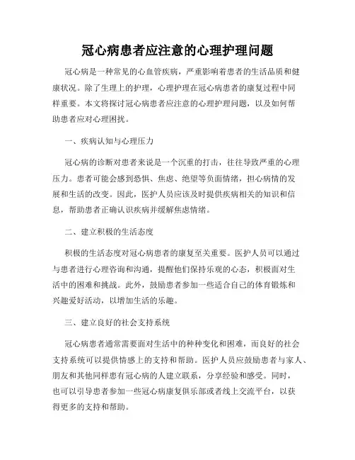 冠心病患者应注意的心理护理问题