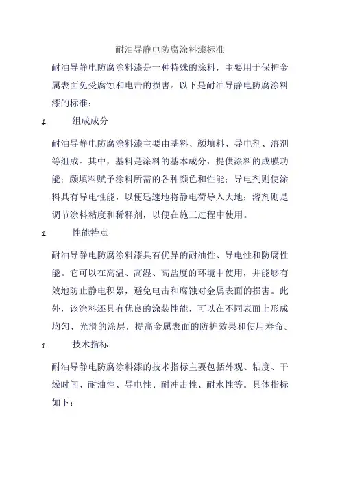 耐油导静电防腐涂料漆标准