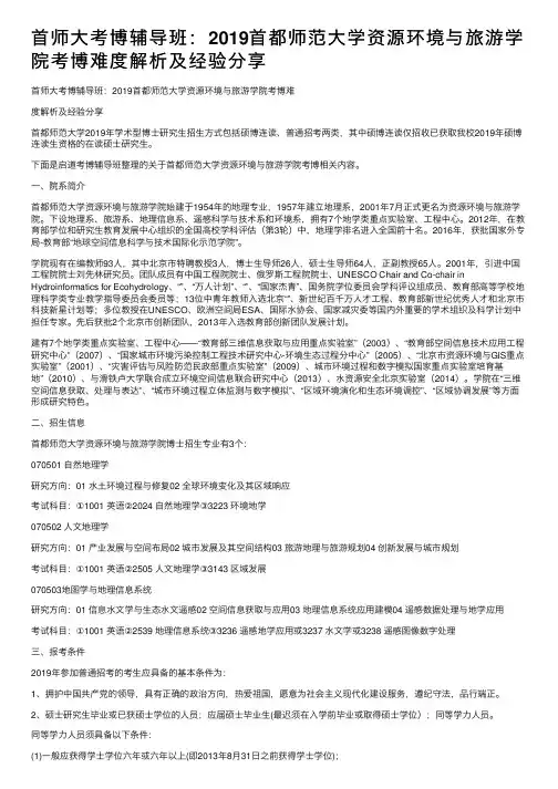 首师大考博辅导班：2019首都师范大学资源环境与旅游学院考博难度解析及经验分享