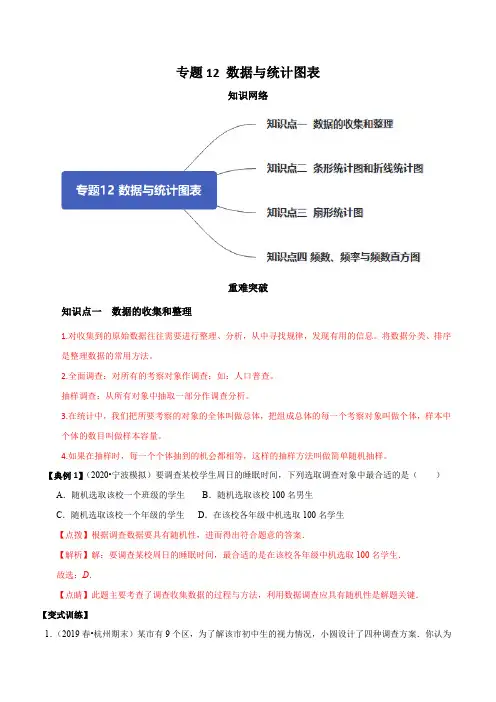 浙教版七年级下册数学 专题12 数据与统计图表(知识点串讲)(解析版)