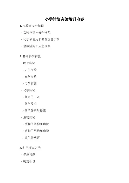 小学计划实验培训内容