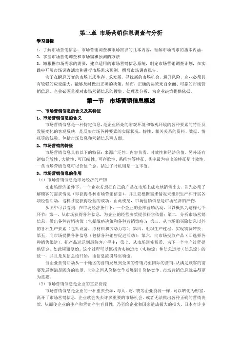 第三章 市场营销信息调查与分析