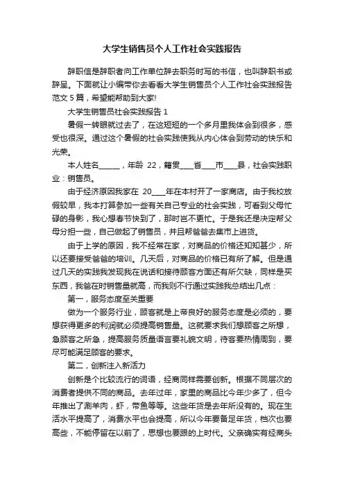 大学生销售员个人工作社会实践报告