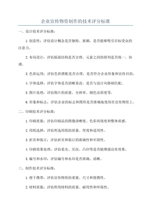 企业宣传物资制作的技术评分标准