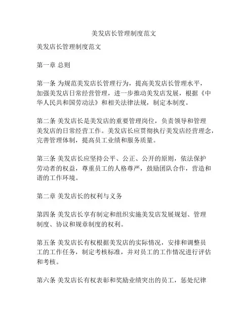 美发店长管理制度范文