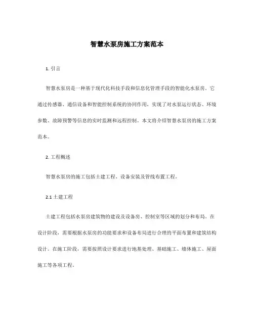 智慧水泵房施工方案范本