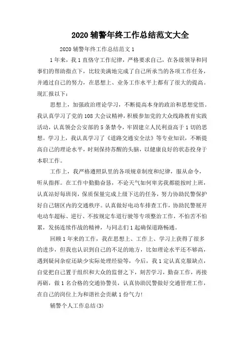 2020辅警年终工作总结范文大全