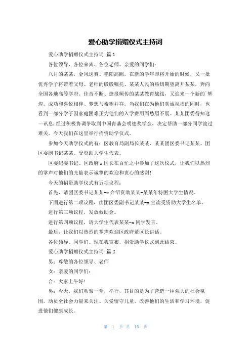 爱心助学捐赠仪式主持词