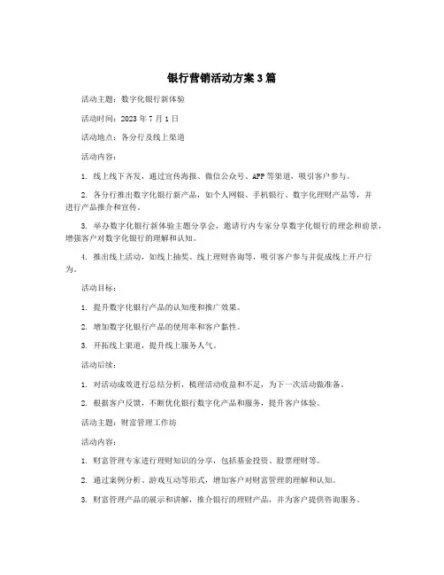 银行营销活动方案3篇