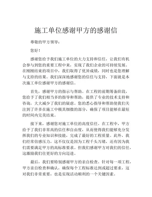 施工单位感谢甲方的感谢信
