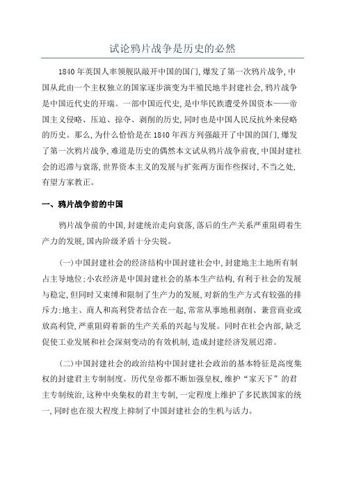 试论鸦片战争是历史的必然