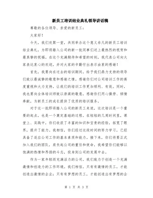 新员工培训结业典礼领导讲话稿