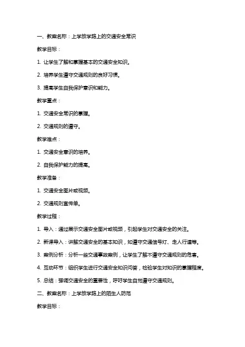 上学放学路上的安全教育教案