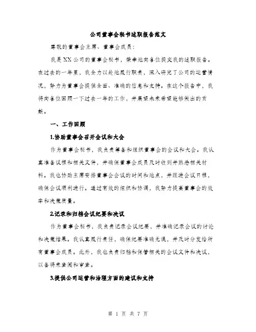 公司董事会秘书述职报告范文（二篇）