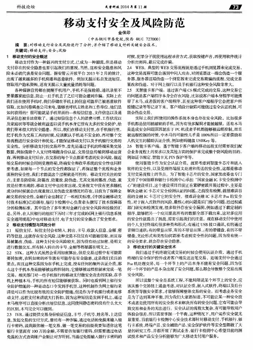 移动支付安全及风险防范