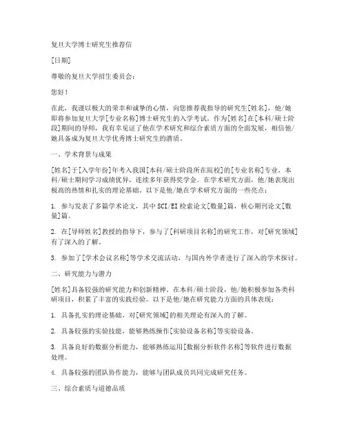 复旦博士导师推荐信范文