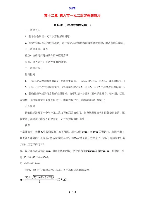 第十二章 第六节一元二次方程的应用 人教版 教案