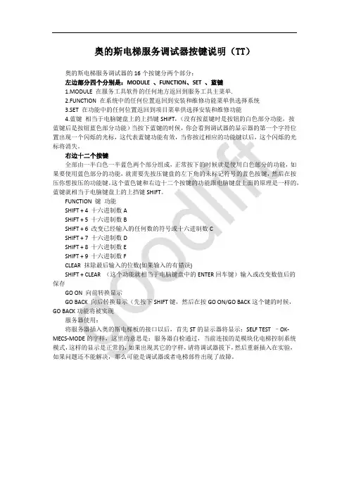 奥的斯电梯服务调试器按键说明