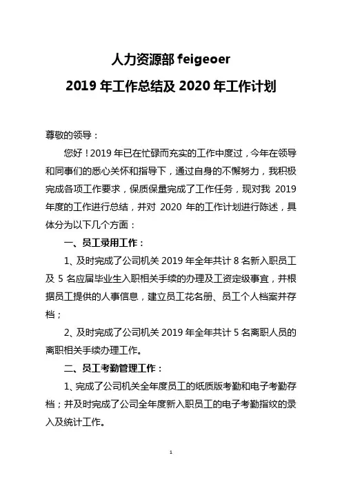 人事员2019年工作总结及2020年工作计划