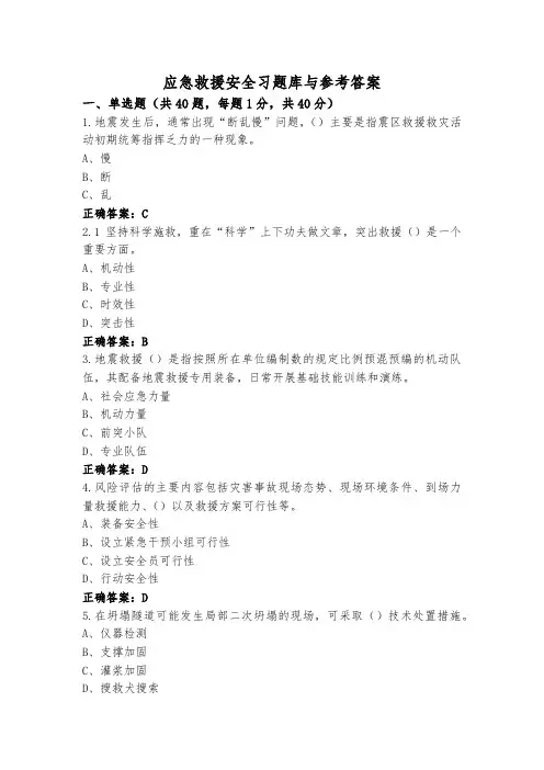 应急救援安全习题库与参考答案