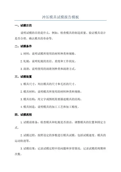冲压模具试模报告模板